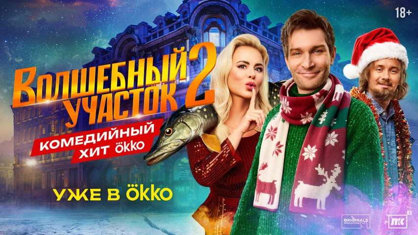 Волшебный участок 2023 постер